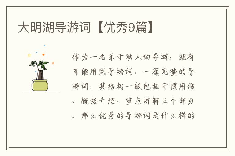 大明湖导游词【优秀9篇】
