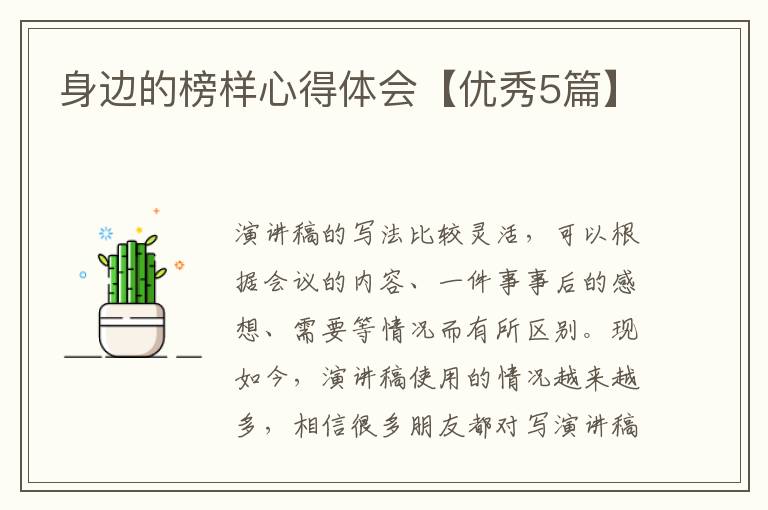 身边的榜样心得体会【优秀5篇】