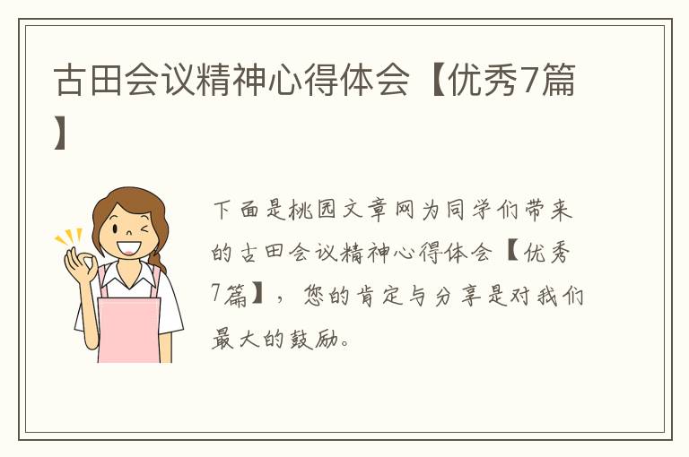 古田会议精神心得体会【优秀7篇】