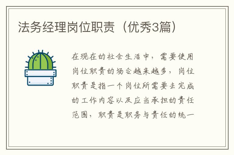 法务经理岗位职责(优秀3篇)