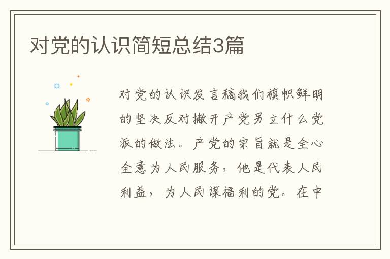 对党的认识简短总结3篇