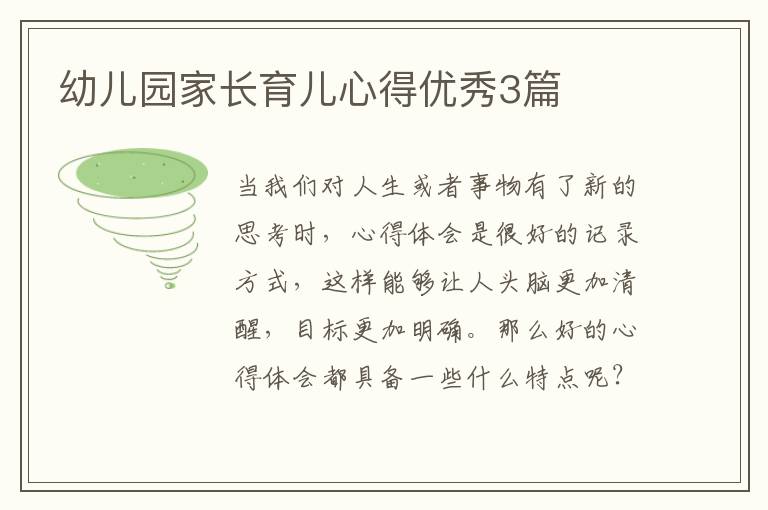 幼儿园家长育儿心得优秀3篇