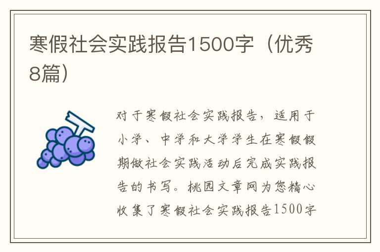 寒假社会实践报告1500字(优秀8篇)