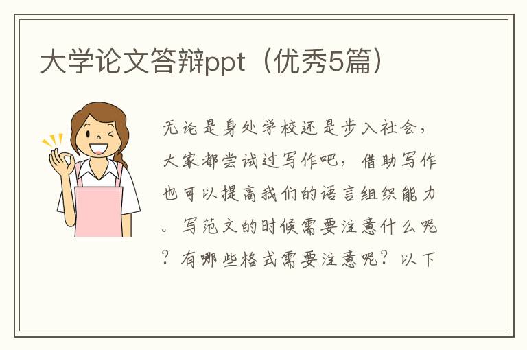 大学论文答辩ppt(优秀5篇)