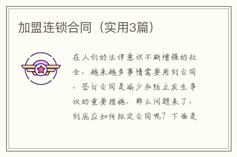 加盟连锁合同（实用3篇）