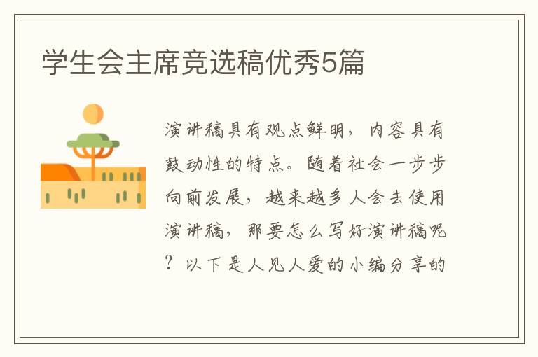 学生会主席竞选稿优秀5篇