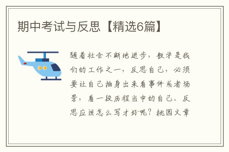 期中考试与反思【精选6篇】