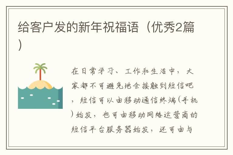 给客户发的新年祝福语(优秀2篇)