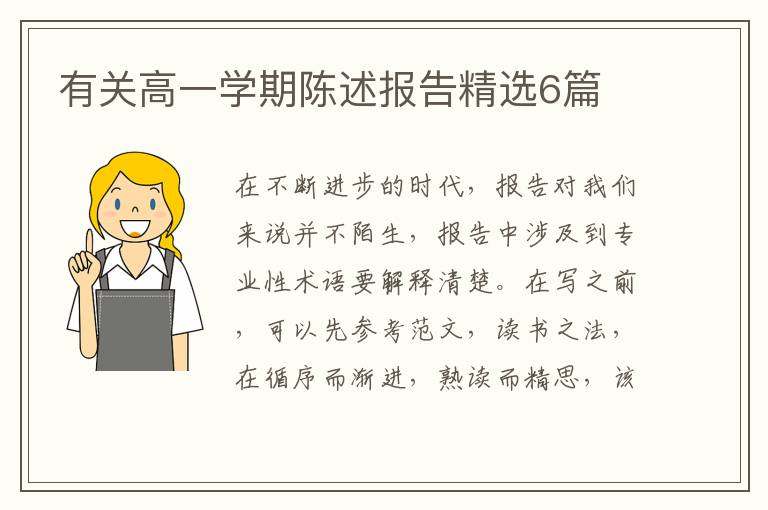 有关高一学期陈述报告精选6篇
