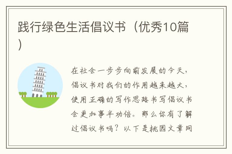 践行绿色生活倡议书（优秀10篇）