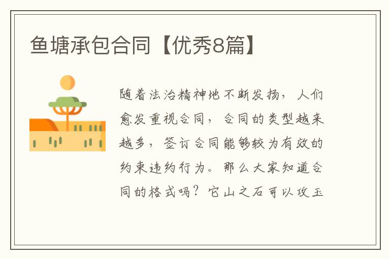 鱼塘承包合同【优秀8篇】
