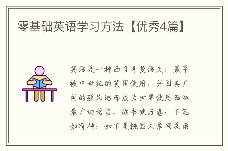 零基础英语学习方法【优秀4篇】