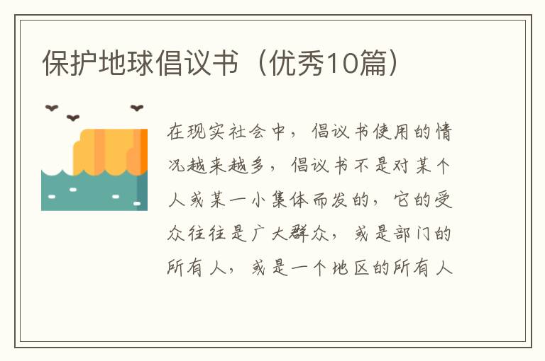 保护地球倡议书(优秀10篇)