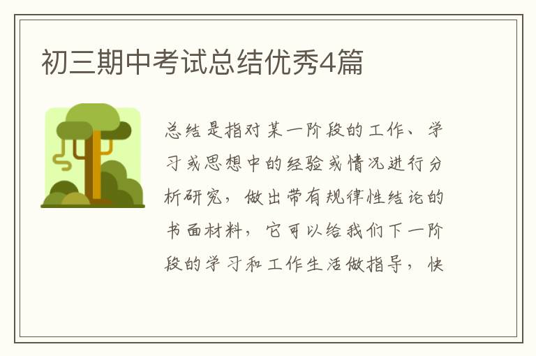 初三期中考试总结优秀4篇