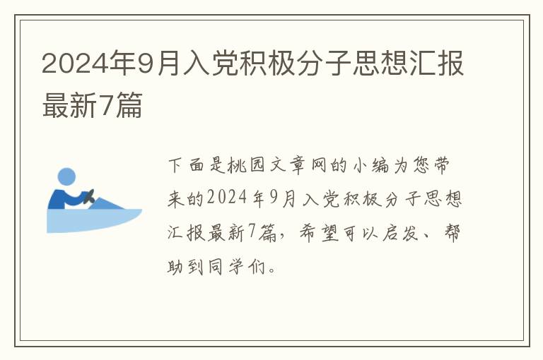 2024年9月入党积极分子思想汇报最