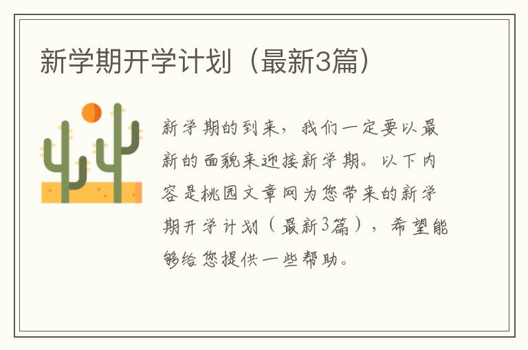 新学期开学计划(最新3篇)