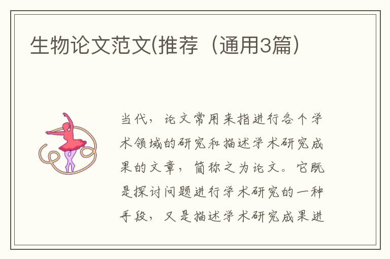 生物论文范文(推荐(通用3篇)