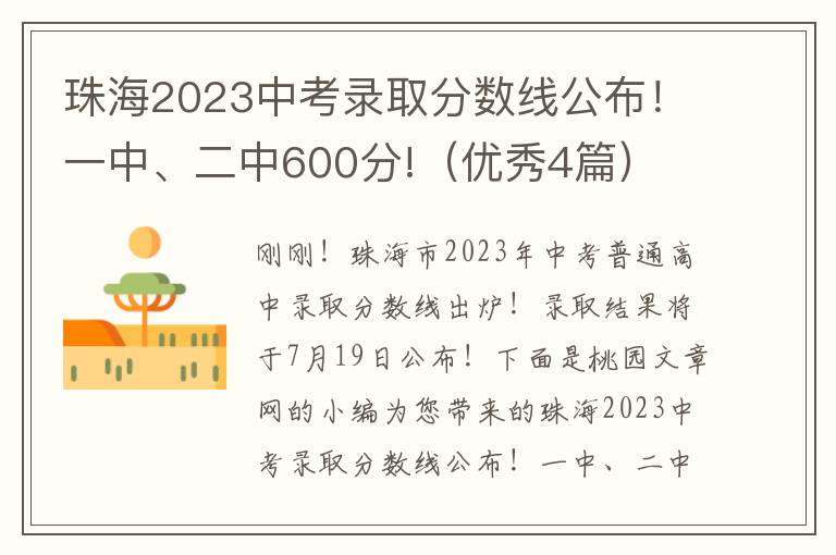 珠海2023中考录取分数线公布！一中、二中600分!（优秀4篇）