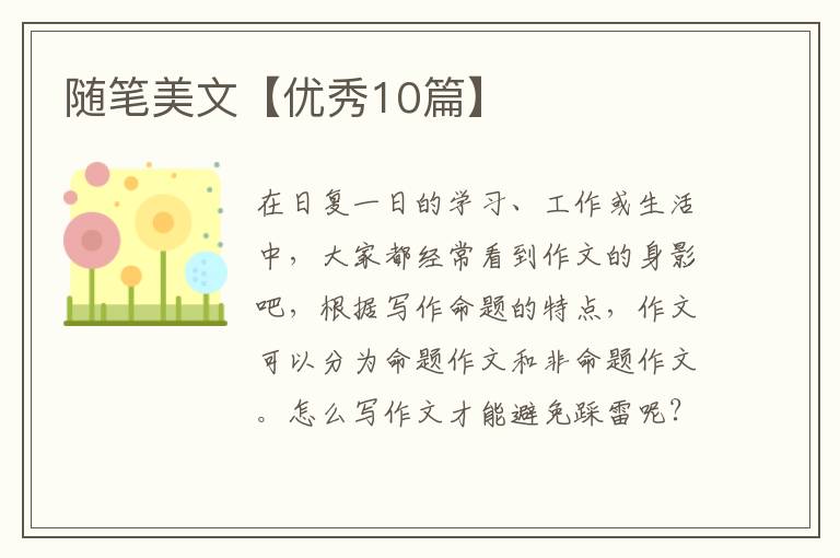 随笔美文【优秀10篇】