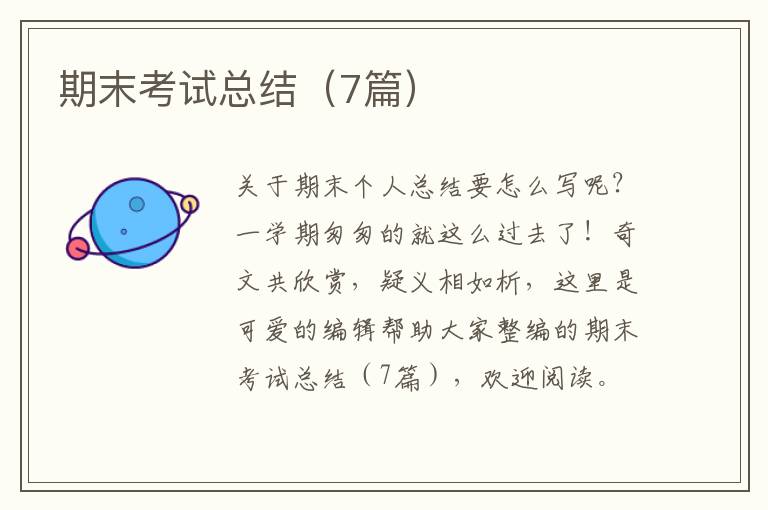 期末考试总结（7篇）