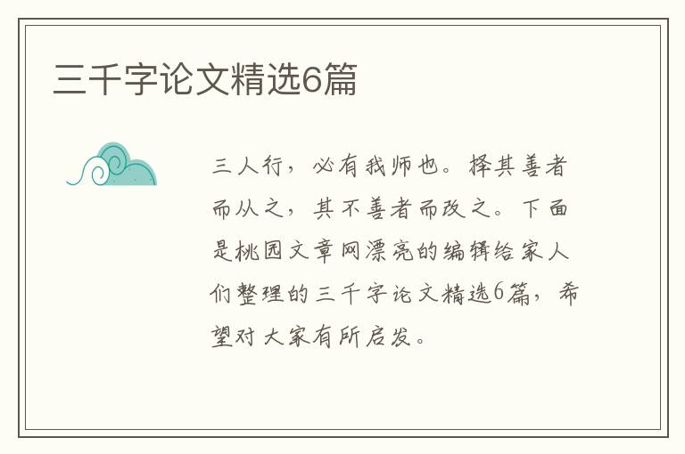 三千字论文精选6篇