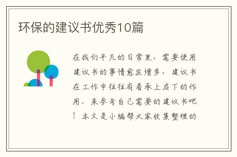 环保的建议书优秀10篇