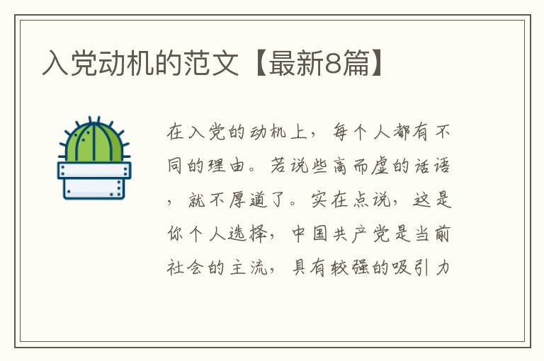 入党动机的范文【最新8篇】