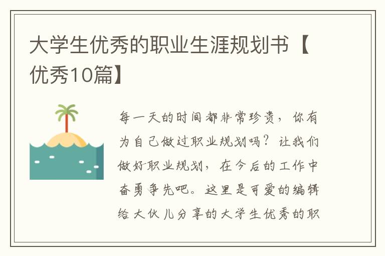 大学生优秀的职业生涯规划书【优秀