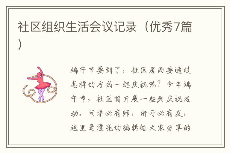 社区组织生活会议记录（优秀7篇）