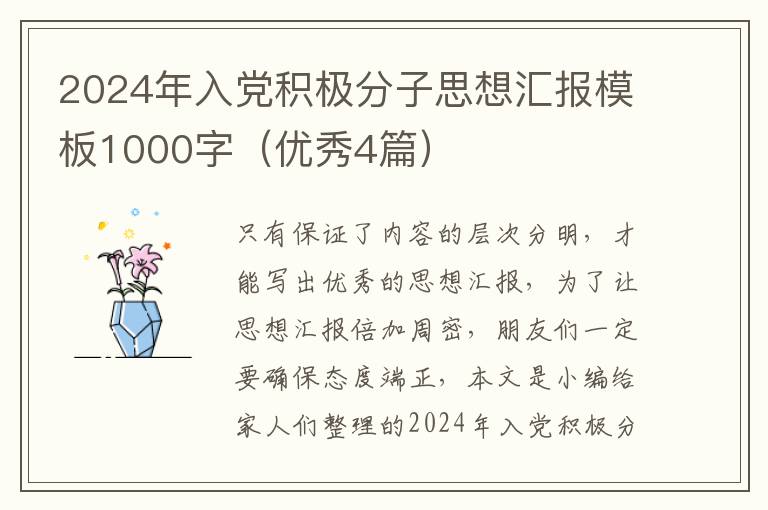 2024年入党积极分子思想汇报模板10