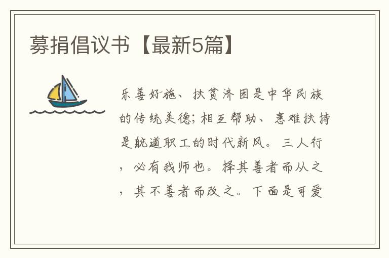 募捐倡议书【最新5篇】