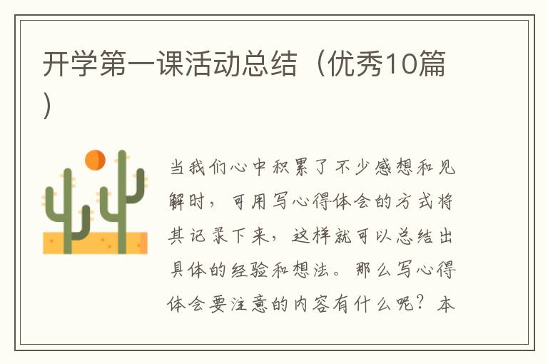开学第一课活动总结（优秀10篇）
