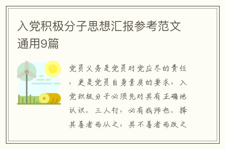 入党积极分子思想汇报参考范文通用9篇