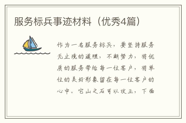 服务标兵事迹材料(优秀4篇)