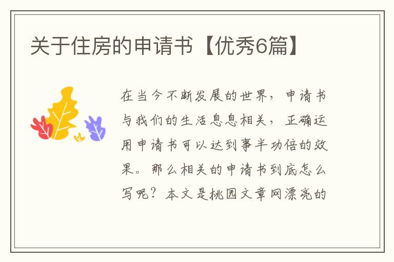 关于住房的申请书【优秀6篇】