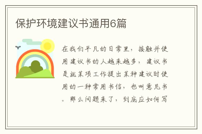 保护环境建议书通用6篇