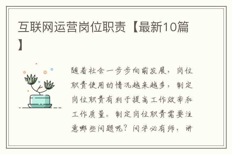 互联网运营岗位职责【最新10篇】