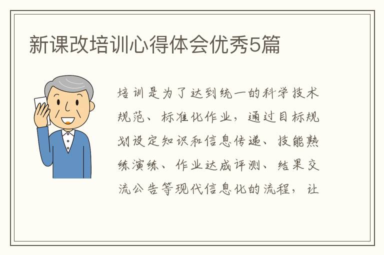 新课改培训心得体会优秀5篇