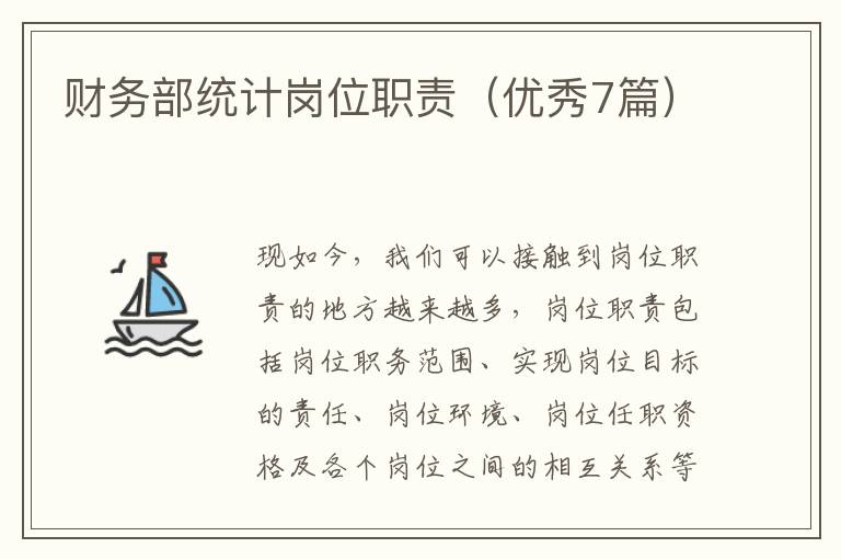 财务部统计岗位职责(优秀7篇)