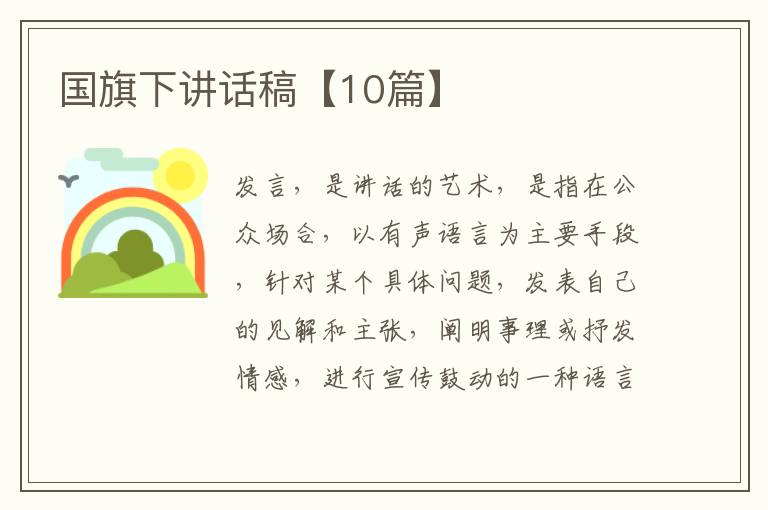 国旗下讲话稿【10篇】