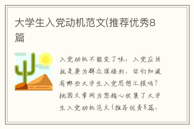 大学生入党动机范文(推荐优秀8篇