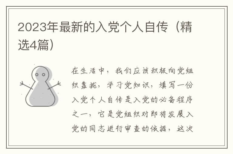2023年最新的入党个人自传(精选4篇)