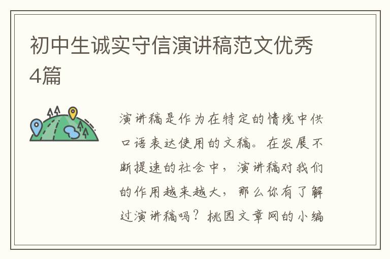 初中生诚实守信演讲稿范文优秀4篇