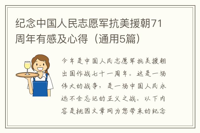 纪念中国人民志愿军抗美援朝71周年