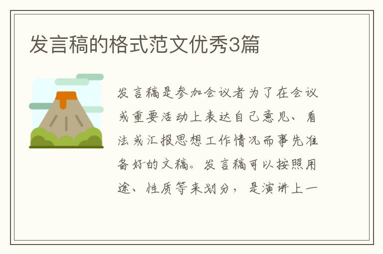 发言稿的格式范文优秀3篇
