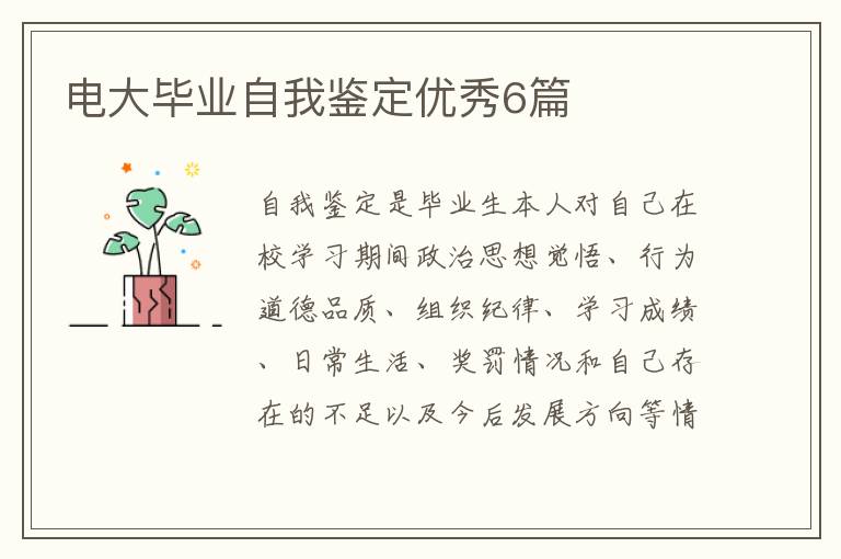 电大毕业自我鉴定优秀6篇