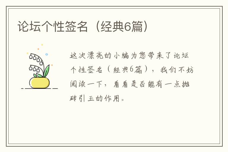 论坛个性签名(经典6篇)