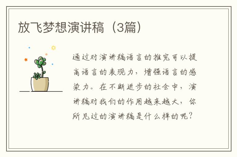 放飞梦想演讲稿(3篇)