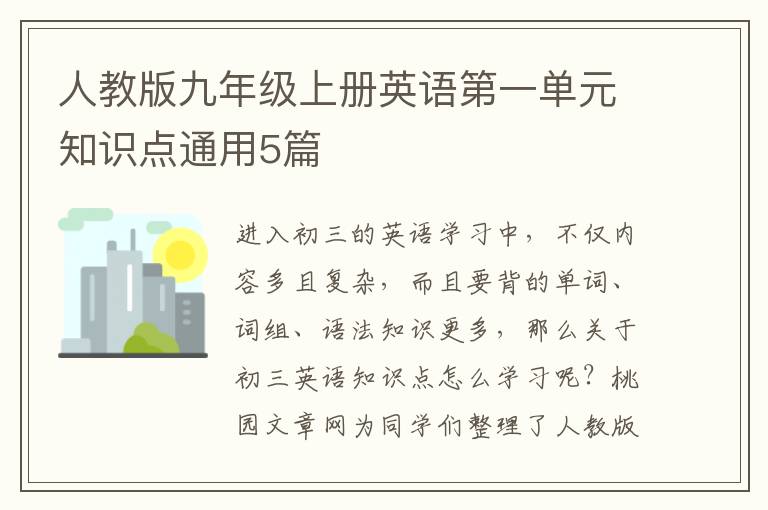 人教版九年级上册英语第一单元知识