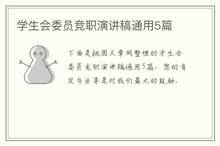 学生会委员竞职演讲稿通用5篇